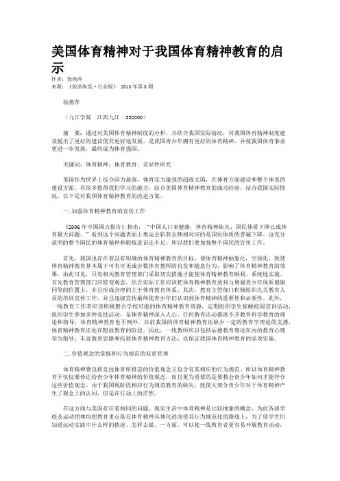 美国体育精神对于我国体育精神教育的启示