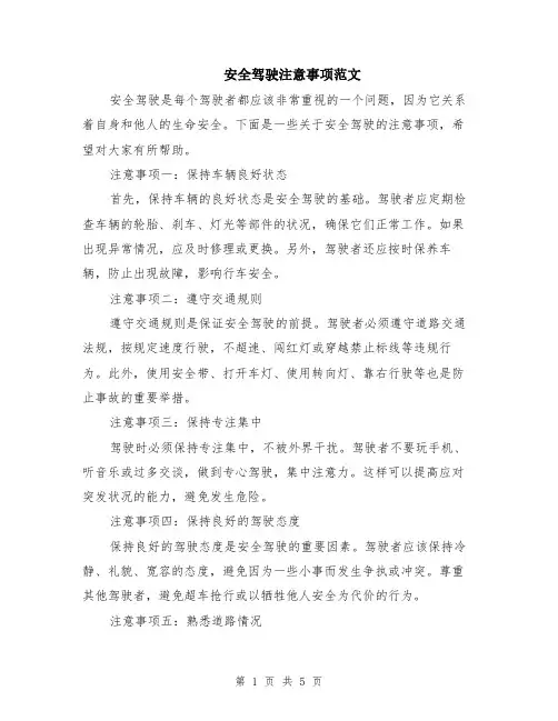 安全驾驶注意事项范文（二篇）