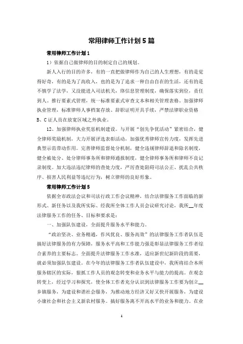 常用律师工作计划5篇