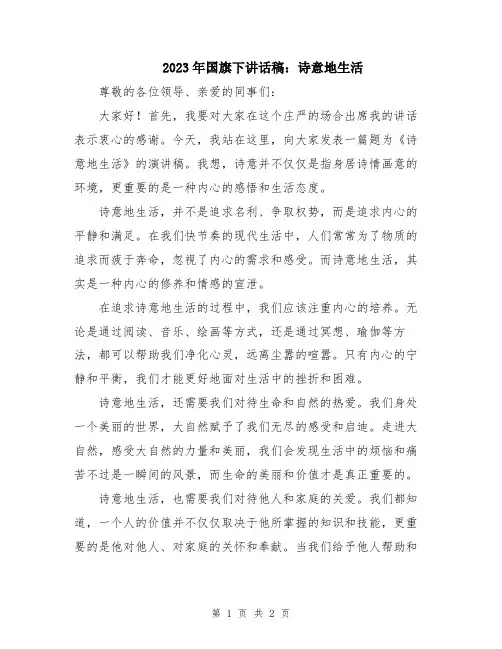2023年国旗下讲话稿：诗意地生活