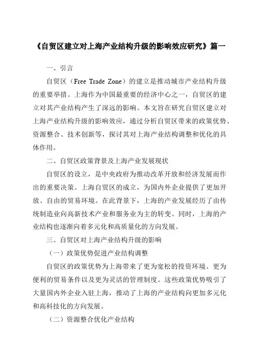 《自贸区建立对上海产业结构升级的影响效应研究》范文
