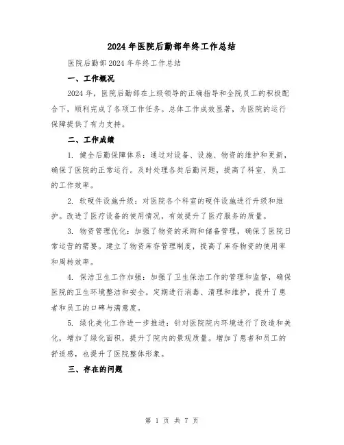 2024年医院后勤部年终工作总结(3篇)