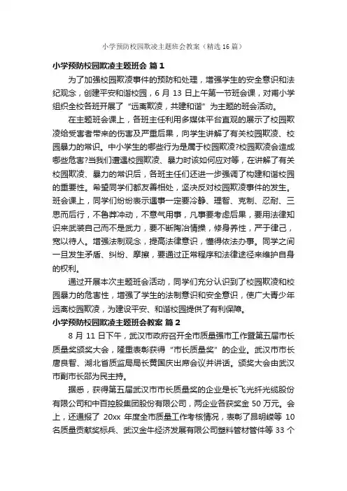 小学预防校园欺凌主题班会教案（精选16篇）