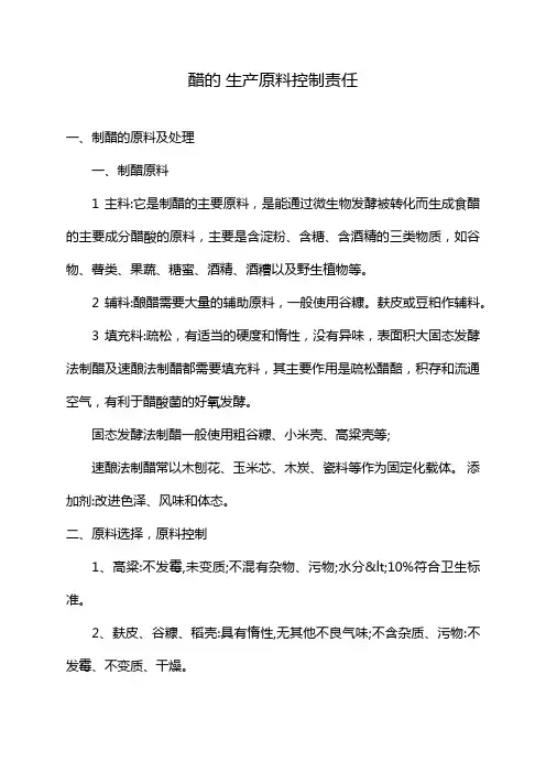醋的 生产原料控制责任