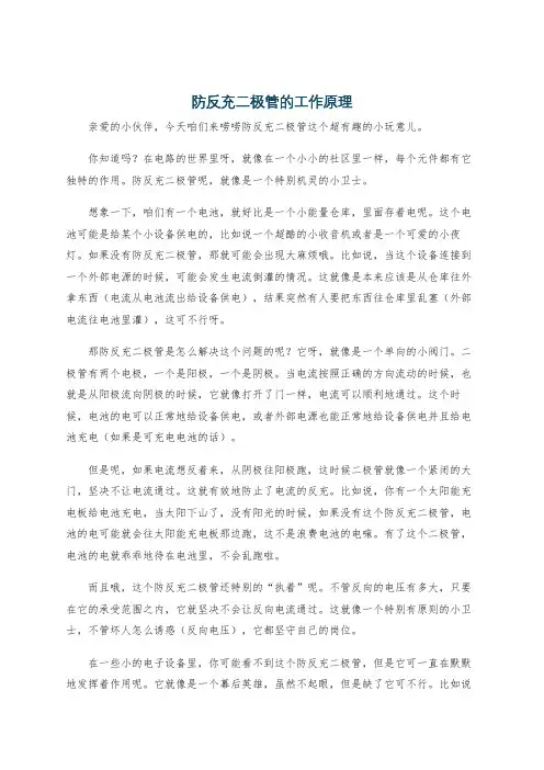 防反充二极管的工作原理