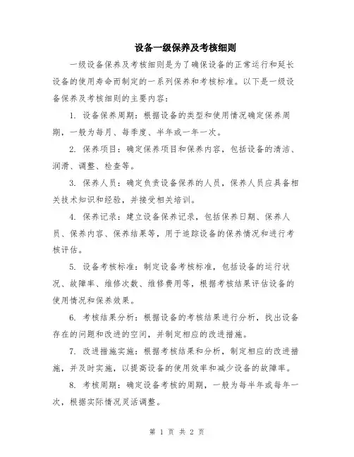 设备一级保养及考核细则