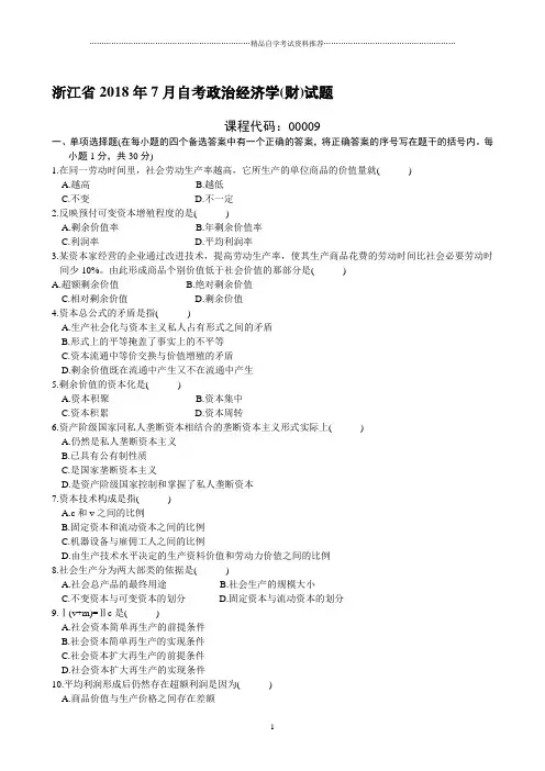 浙江7月自考政治经济学(财)试题及答案解析