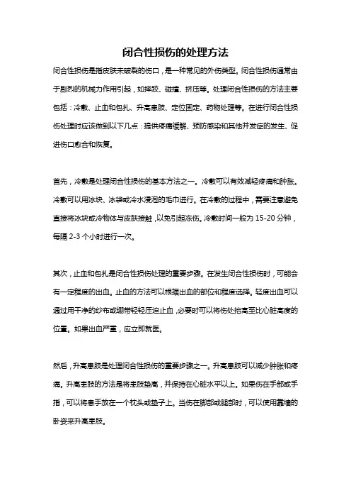 闭合性损伤的处理方法