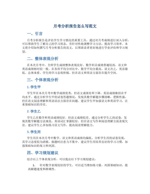 月考分析报告怎么写范文