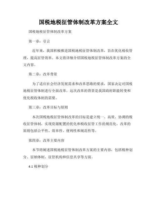 国税地税征管体制改革方案全文