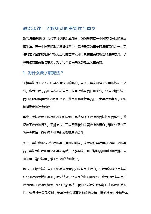 政治法律：了解宪法的重要性与意义