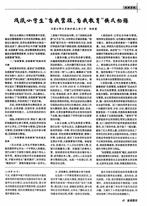 浅谈小学生“自我管理,自我教育”模式初探