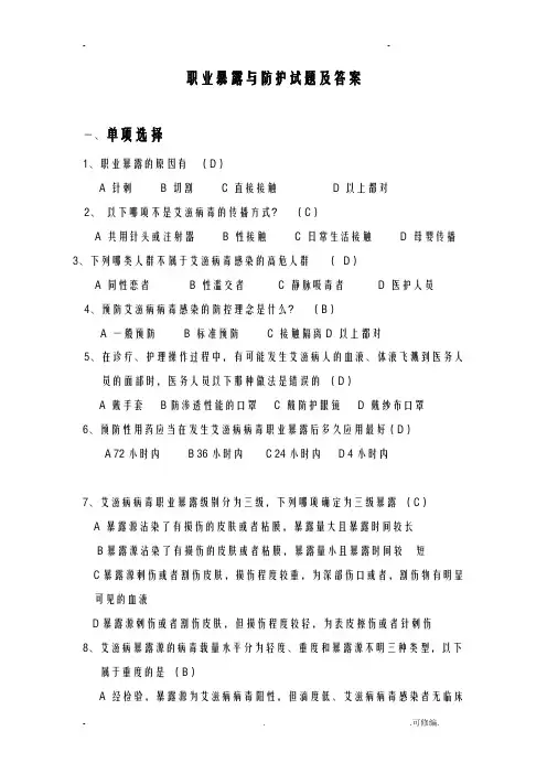 职业暴露及防护考试题及答案