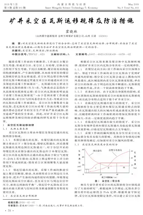 矿井采空区瓦斯运移规律及防治措施