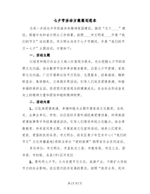 七夕节活动方案策划范本(四篇)