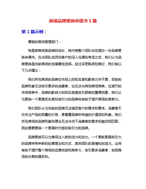 商场品牌更换申请书5篇