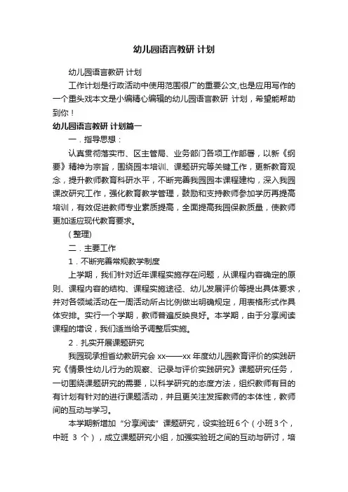 幼儿园语言教研计划