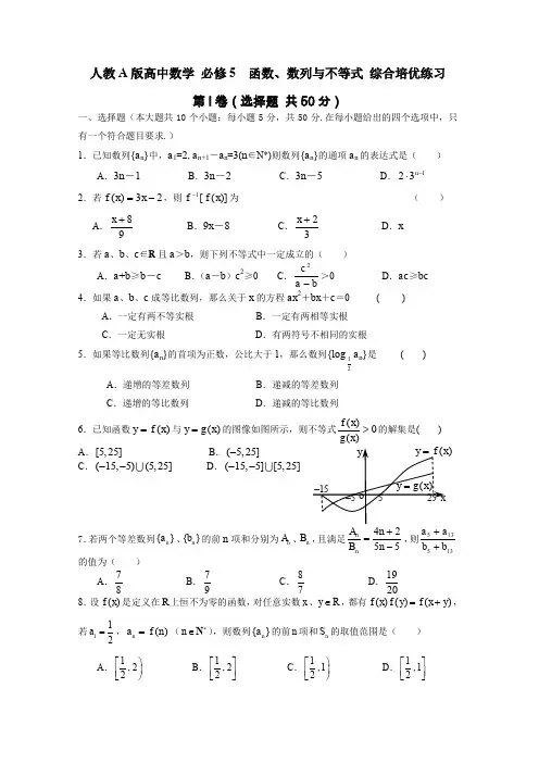 人教A版高中数学 必修5  函数、数列与不等式 综合培优练习(含答案)