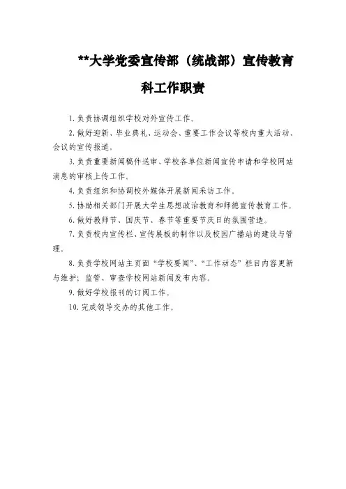 某某大学党委宣传部(统战部)宣传教育科工作职责