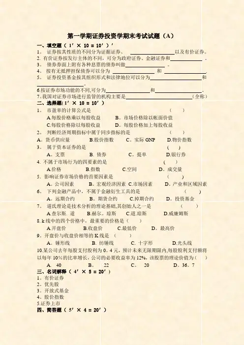 第一学期证券投资学期末考试试题(A)
