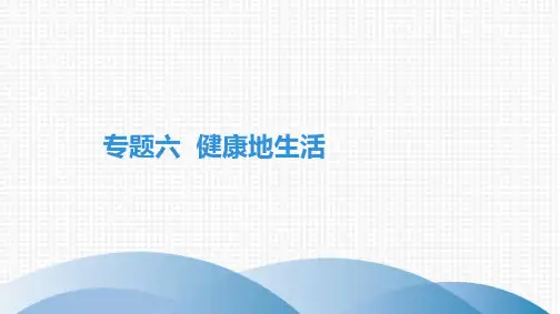 最新人教版中考生物复习第三部分 课标命题必考十大主题 专题六 健康地生活