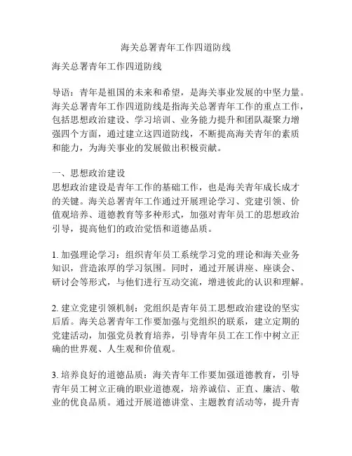 海关总署青年工作四道防线