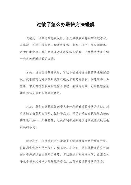 过敏了怎么办最快方法缓解