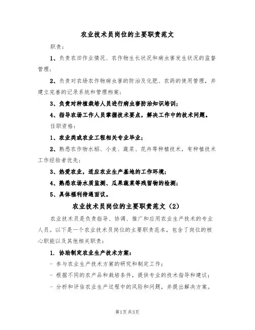农业技术员岗位的主要职责范文(2篇)