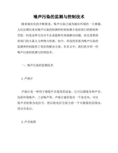 噪声污染的监测与控制技术