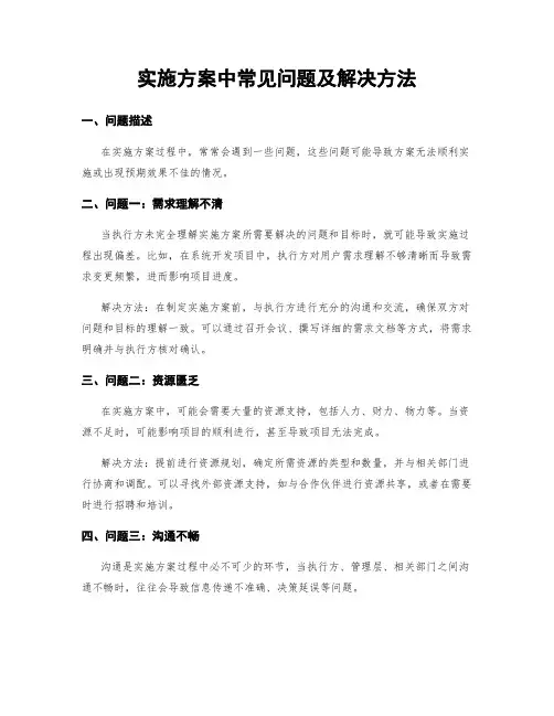 实施方案中常见问题及解决方法