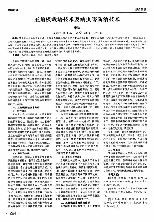 五角枫栽培技术及病虫害防治技术