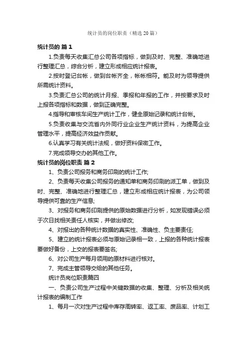 统计员的岗位职责（精选20篇）