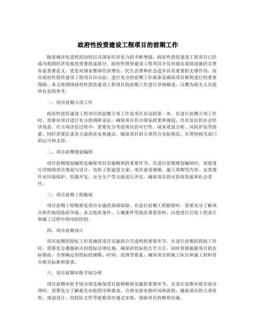 政府性投资建设工程项目的前期工作