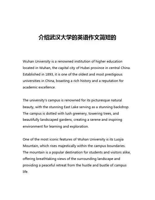 介绍武汉大学的英语作文简短的