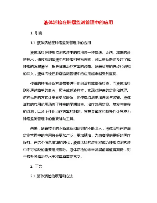 液体活检在肿瘤监测管理中的应用