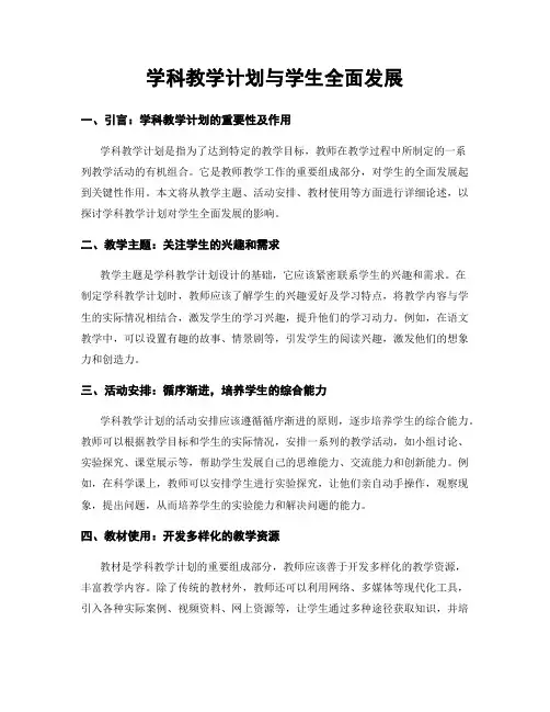 学科教学计划与学生全面发展