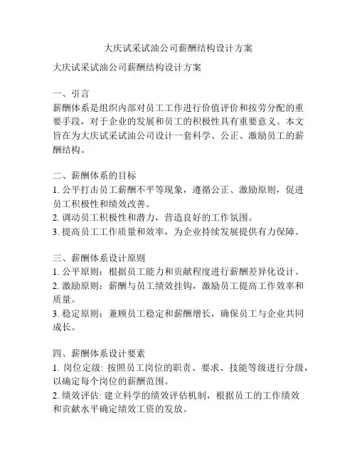 大庆试采试油公司薪酬结构设计方案