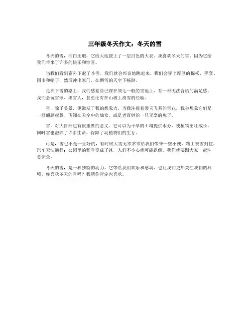 三年级冬天作文：冬天的雪