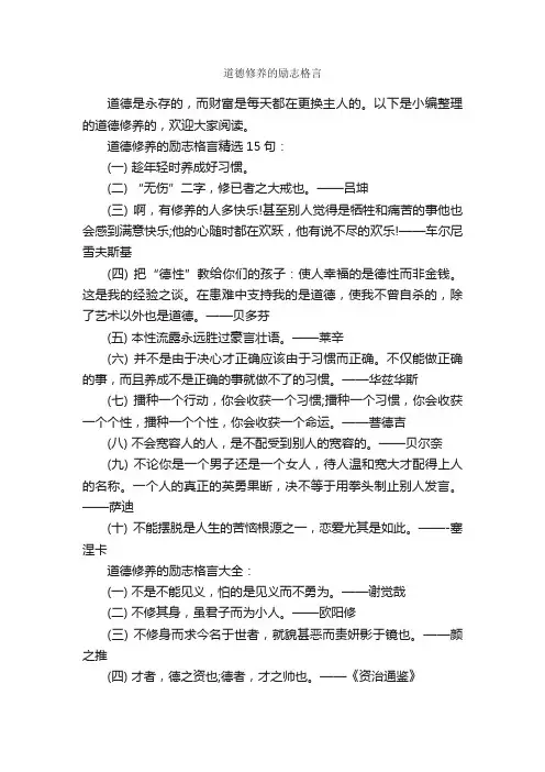 道德修养的励志格言_励志名言