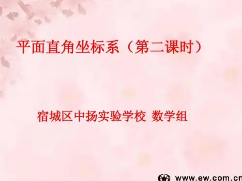 课件：平面直角坐标系(二)