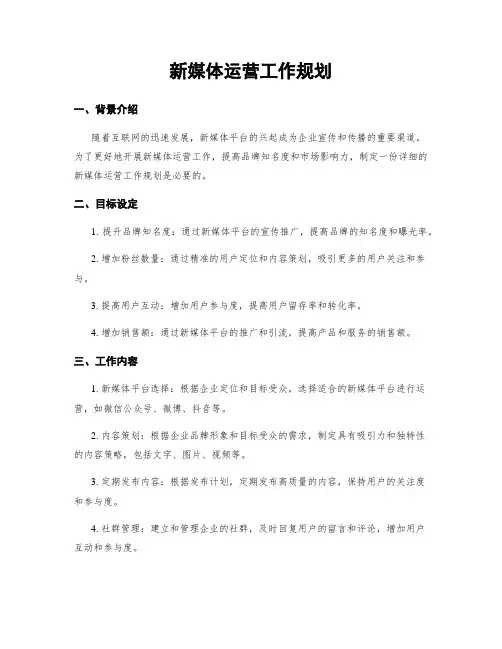 新媒体运营工作规划