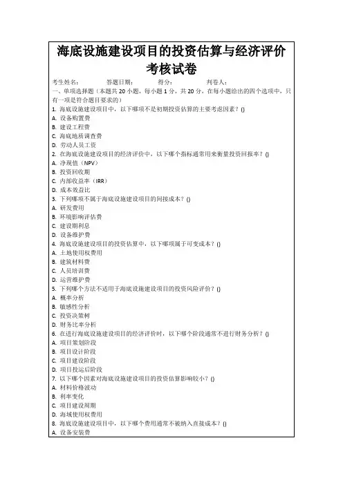 海底设施建设项目的投资估算与经济评价考核试卷