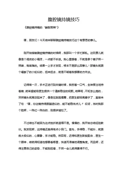 腹腔镜持镜技巧