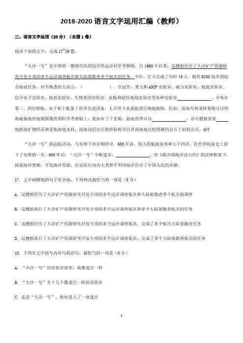 2018-2020全国高卷语言文字运用试题汇编(教师)