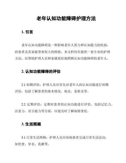 老年认知功能障碍护理方法