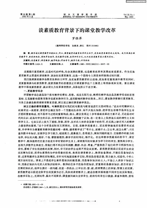谈素质教育背景下的课堂教学改革