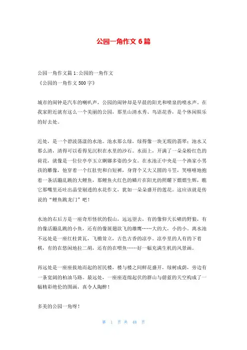 公园一角作文6篇