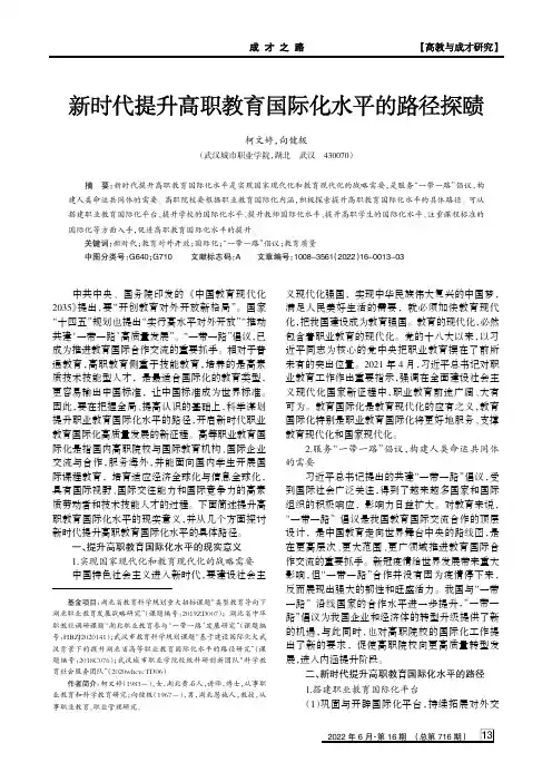 新时代提升高职教育国际化水平的路径探赜