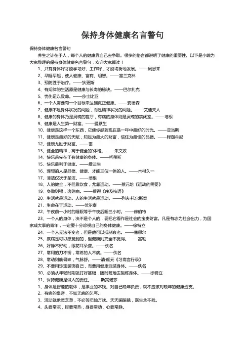 保持身体健康名言警句