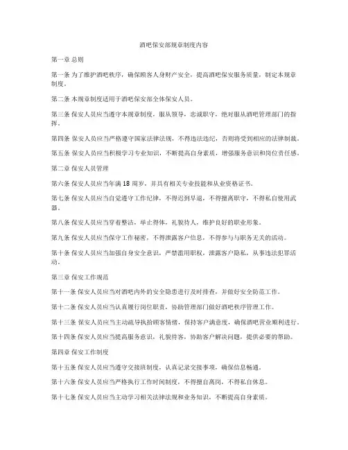 酒吧保安部规章制度内容